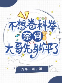 不想卷科举,奈何大哥先躺平了