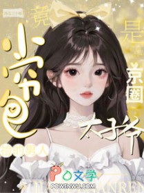 小穷包捡的男人竟是京圈太子爷