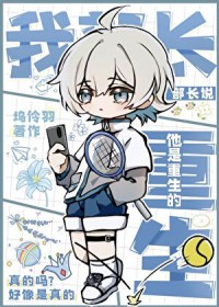 [综漫] 我部长说他是重生的