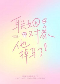 联姻对象他掉马了[gb]