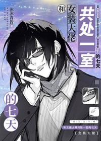[综漫] 和女装大佬共处一室的七天