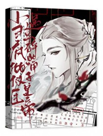 移蛊后，太师被小皇帝攻了