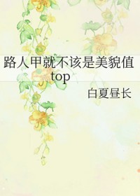 路人甲就不该是美貌值top