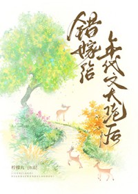错嫁给年代文大佬后