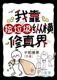 我靠捡垃圾纵横修真界