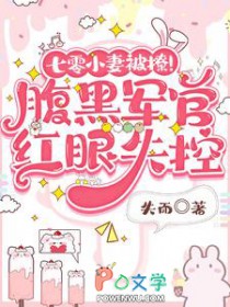 七零小妻被撩!腹黑军官红眼失控