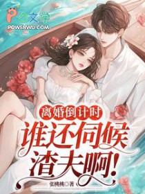离婚倒计时,谁还伺候渣夫啊