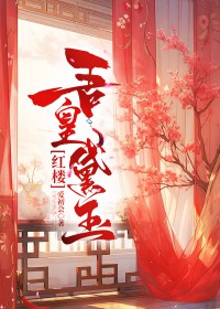 [红楼同人] 吾皇黛玉