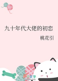 九十年代大佬的初恋
