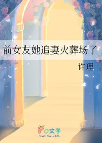 前女友她追妻火葬场了