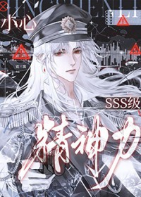 小心!SSS级精神力