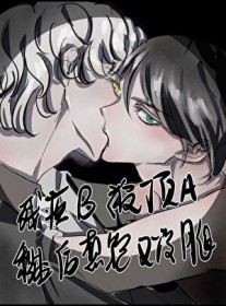 残疾B被顶A黏上后想跑又没腿