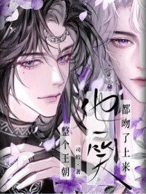 他一笑,整个王朝都吻了上来