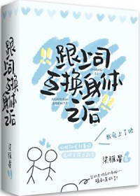 和上司互换身体后