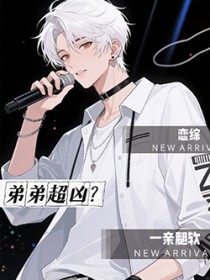 恋综，弟弟超凶？一亲腿软