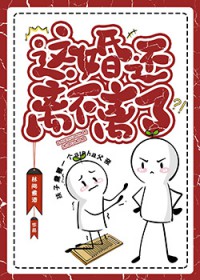 这婚还离不离了