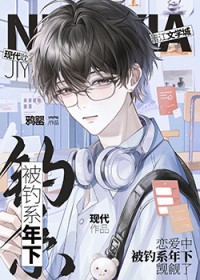 恋爱中,被钓系年下觊觎了