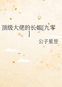 年代文大佬的姐姐[九零]