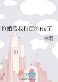 抢婚后我和顶流He了