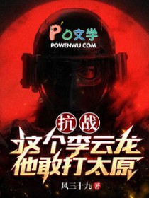 抗战:这个李云龙他敢打太原