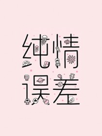 纯情误差