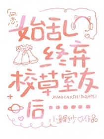 始乱终弃校草室友后