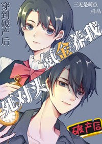 穿到破产后死对头氪金养我