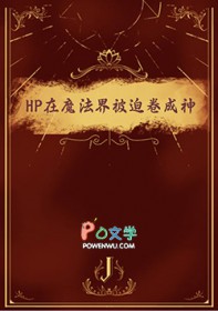 [HP同人] HP在魔法界被迫卷成神