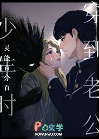 [灵能同人] 穿到老公少年时