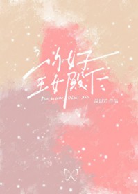 你好，王女殿下