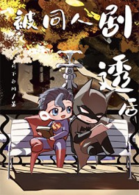 [综英美] 被同人剧透后