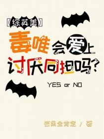 [综英美] 毒唯会爱上讨厌同担吗