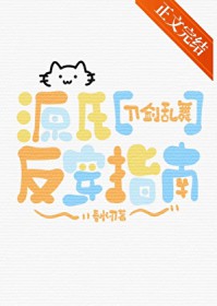 [刀剑乱舞同人] 源氏反穿指南