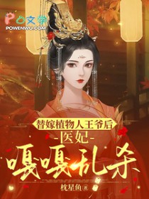 替嫁植物人王爷后,医妃嘎嘎乱杀