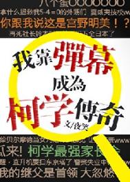 (柯南同人)我靠弹幕成为柯学传奇
