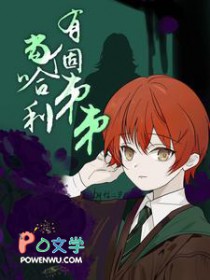[hp同人] 当哈利有个弟弟